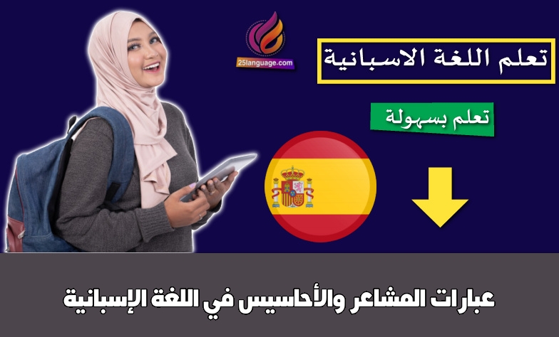 عبارات المشاعر والأحاسيس في اللغة الإسبانية