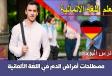 مصطلحات أمراض الدم في اللغة الألمانية