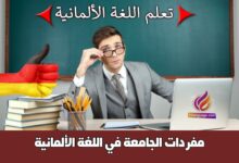 مفردات الجامعة في اللغة الألمانية
