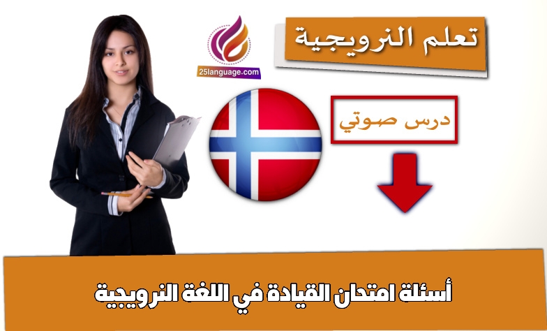 أسئلة امتحان القيادة في اللغة النرويجية