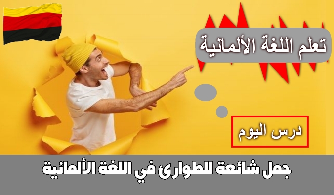 جمل شائعة للطوارئ في اللغة الألمانية