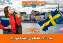 مصطلحات الطعام في اللغة السويدية
