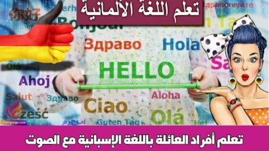 تعلّم أفراد العائلة باللغة الإسبانية مع الصوت