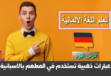 عبارات ذهبية تستخدم في المطعم بالاسبانية