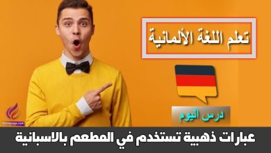 عبارات ذهبية تستخدم في المطعم بالاسبانية