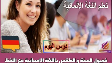 فصول السنة و الطقس باللغة الاسبانية مع اللفظ