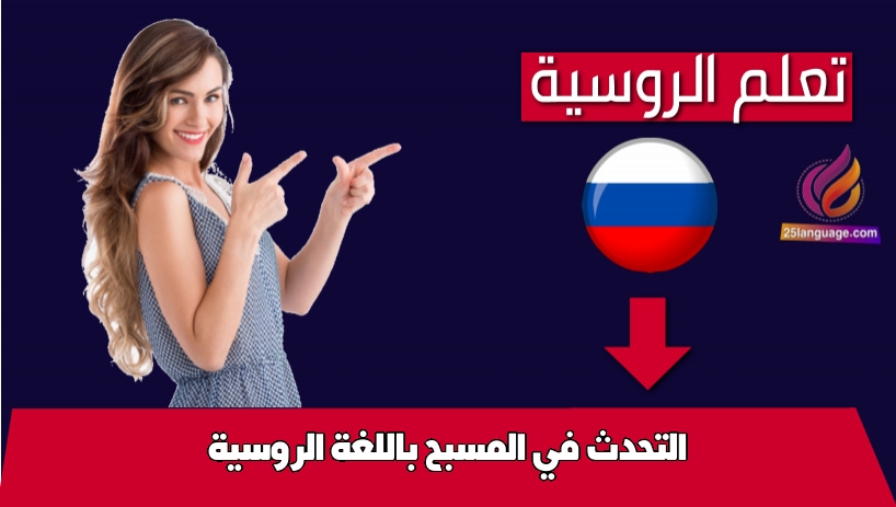 التحدث في المسبح باللغة الروسية