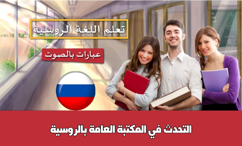 التحدث في المكتبة العامة بالروسية