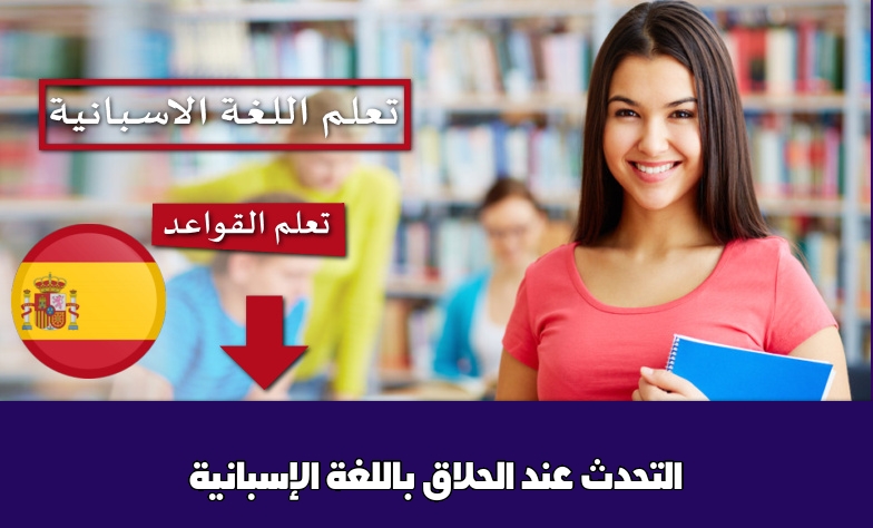 التحدث عند الحلاق باللغة الإسبانية