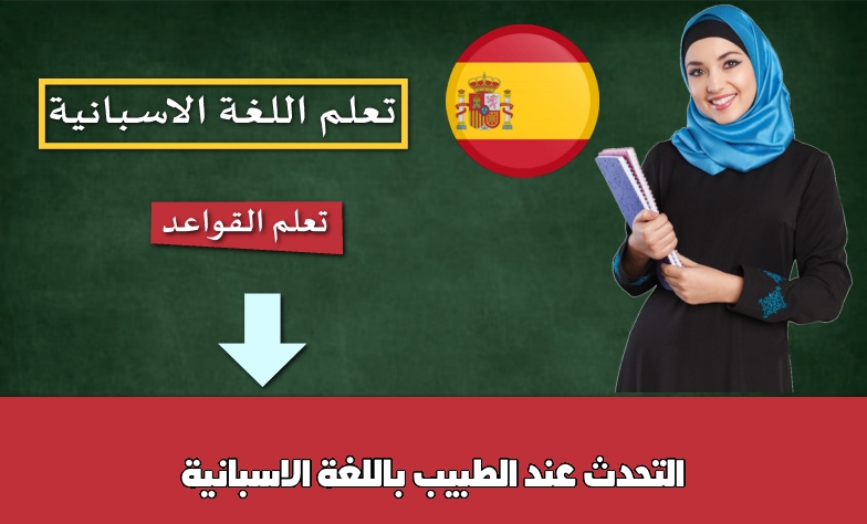 التحدث عند الطبيب باللغة الاسبانية