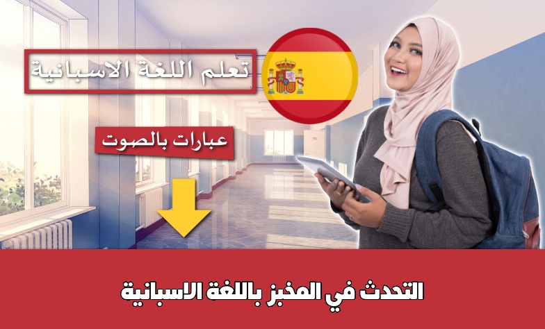 التحدث في المخبز باللغة الاسبانية