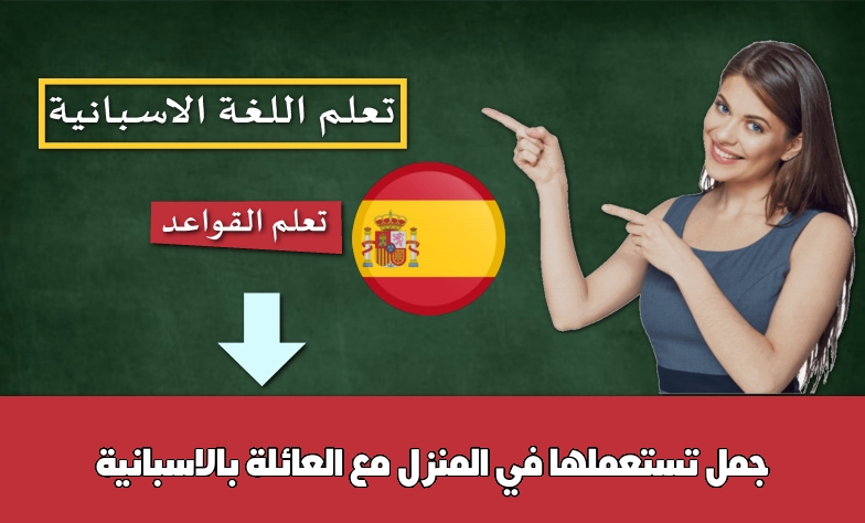 جمل تستعملها في المنزل مع العائلة بالاسبانية