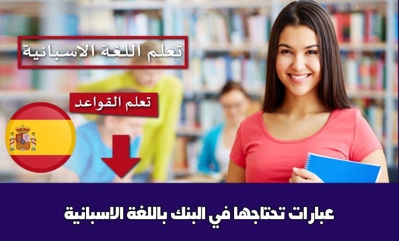 عبارات تحتاجها في البنك باللغة الاسبانية