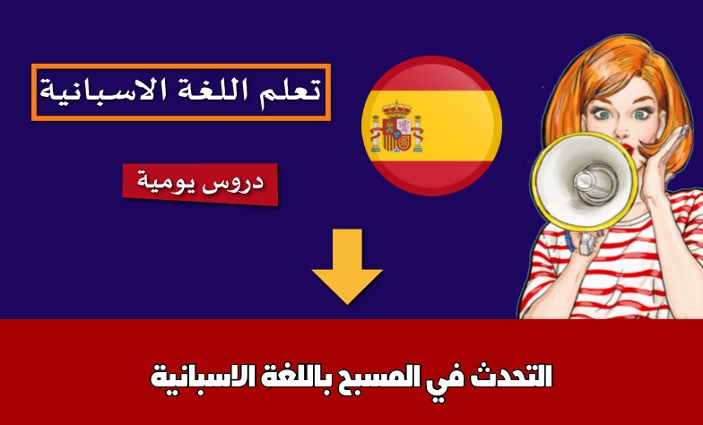 التحدث في المسبح باللغة الاسبانية