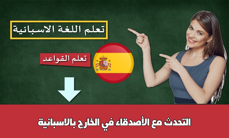 التحدث مع الأصدقاء في الخارج بالاسبانية