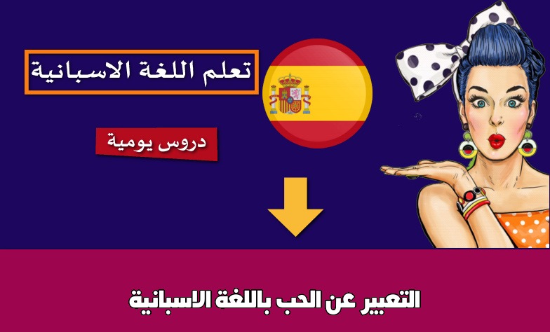 التعبير عن الحب باللغة الاسبانية