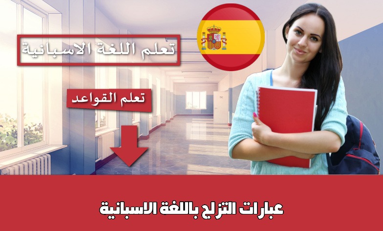 عبارات التزلج باللغة الاسبانية