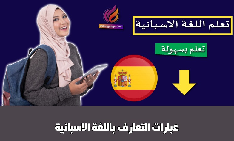 عبارات التعارف باللغة الاسبانية