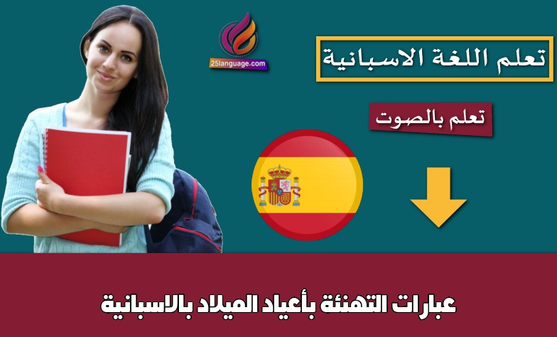 عبارات التهنئة بأعياد الميلاد بالاسبانية