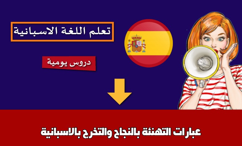 عبارات التهنئة بالنجاح والتخرج بالاسبانية