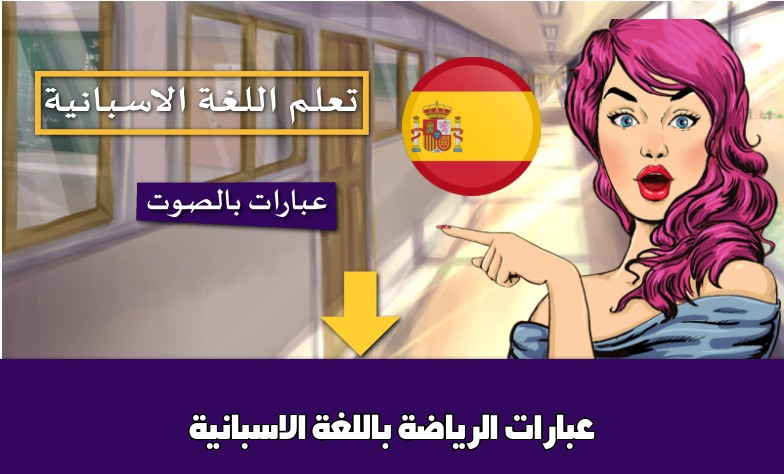 عبارات الرياضة باللغة الاسبانية