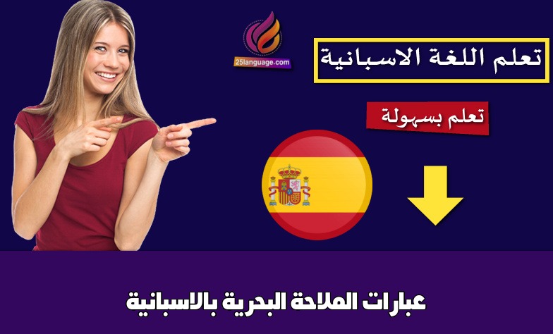 عبارات الملاحة البحرية بالاسبانية