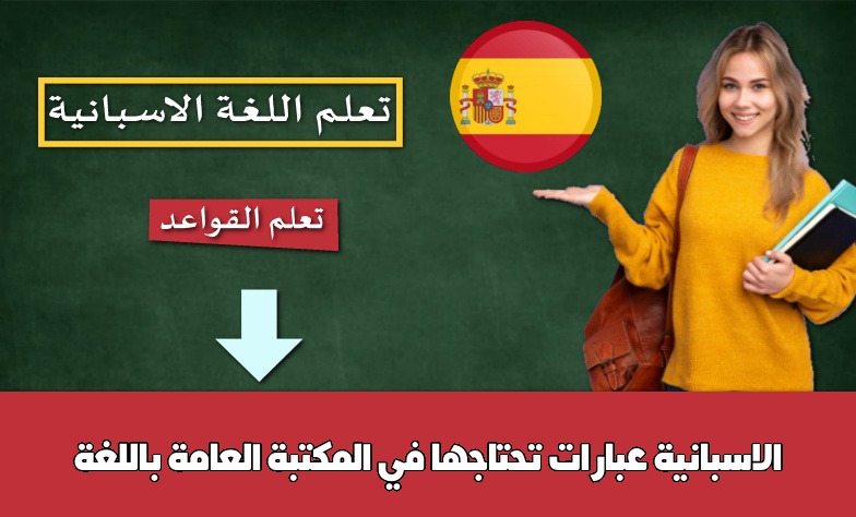عبارات تحتاجها في المكتبة العامة باللغة الاسبانية