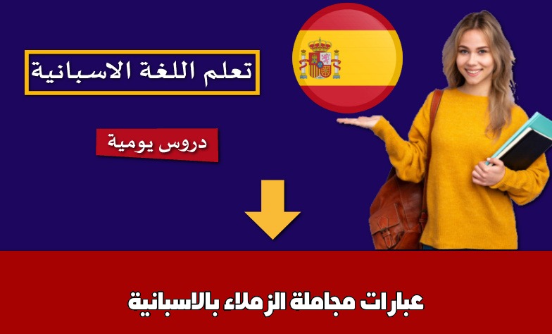 عبارات مجاملة الزملاء بالاسبانية
