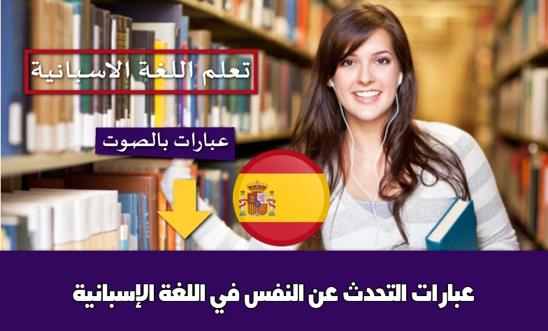 عبارات التحدث عن النفس في اللغة الإسبانية