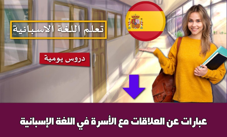 عبارات عن العلاقات مع الأسرة في اللغة الإسبانية