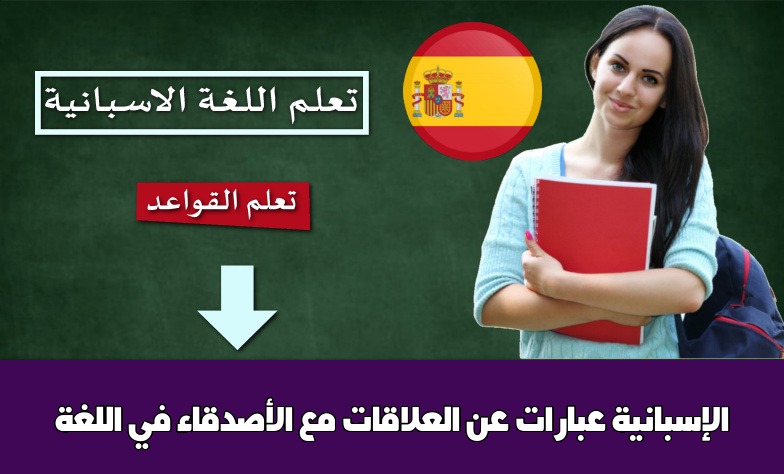 عبارات عن العلاقات مع الأصدقاء في اللغة الإسبانية