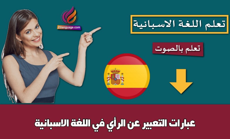 عبارات التعبير عن الرأي في اللغة الاسبانية