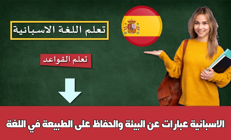 عبارات عن البيئة والحفاظ على الطبيعة في اللغة الاسبانية