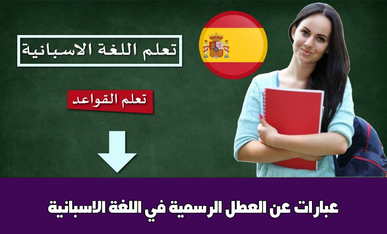 عبارات عن العطل الرسمية في اللغة الاسبانية