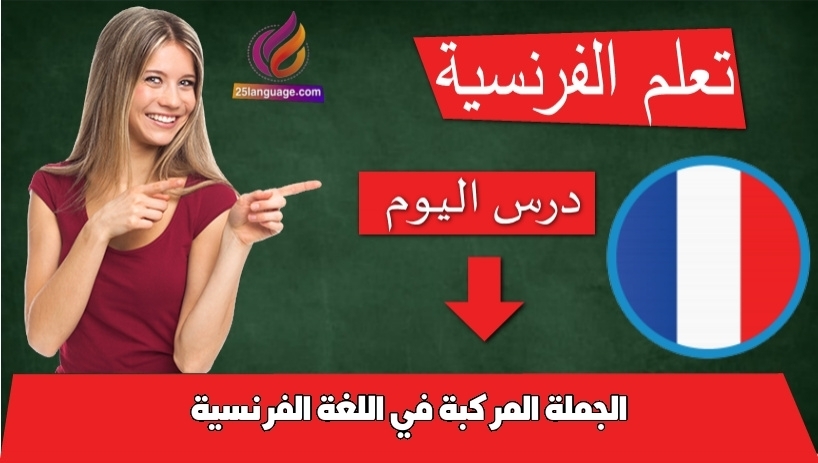 الجملة المركبة في اللغة الفرنسية