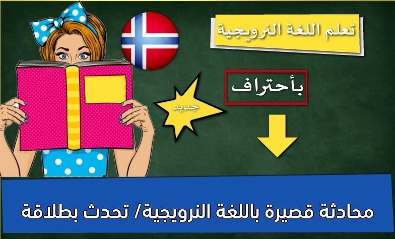 محادثة قصيرة باللغة النرويجية/ تحدث بطلاقة
