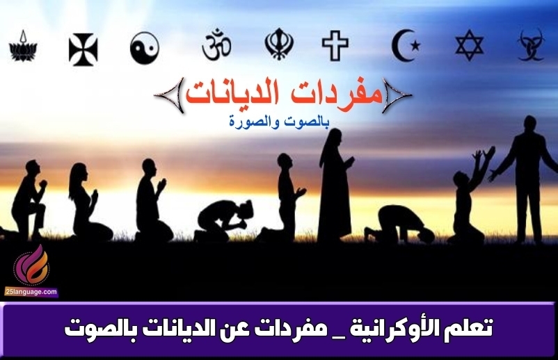 تعلم الأوكرانية _ مفردات عن الديانات بالصوت