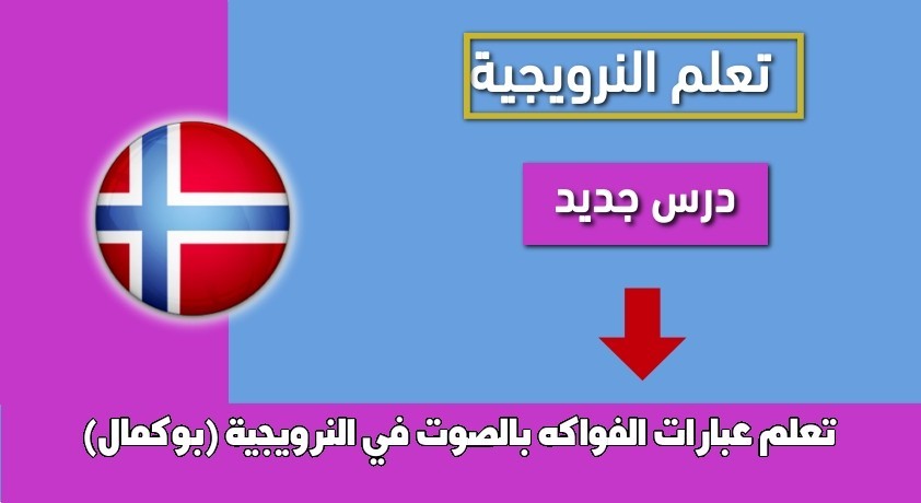 تعلم عبارات الفواكه بالصوت في النرويجية (بوكمال)