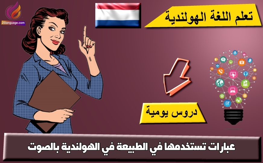عبارات تستخدمها في الطبيعة في الهولندية بالصوت