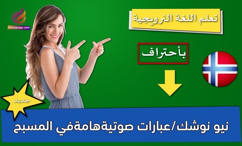 نيو نوشك/عبارات صوتيةهامةفي المسبح