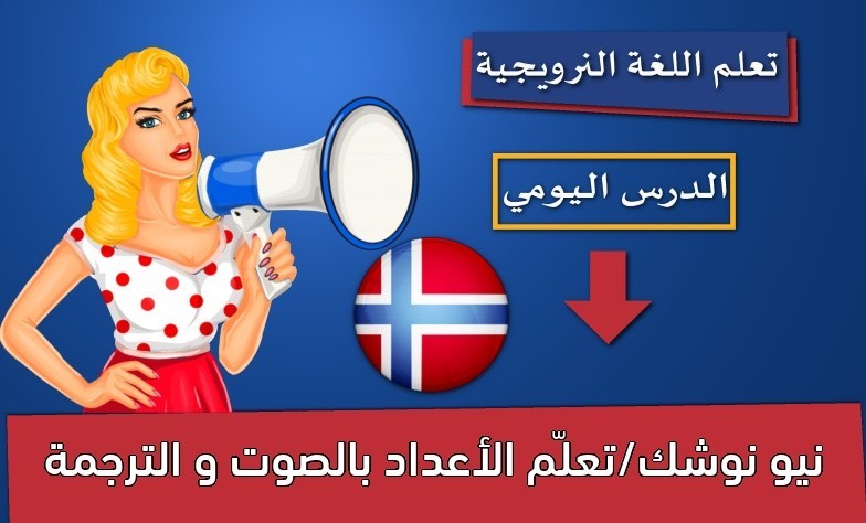 نيو نوشك/تعلّم الأعداد بالصوت و الترجمة