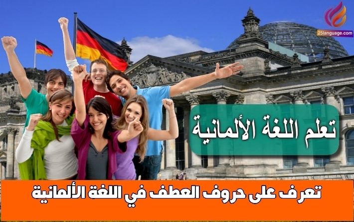 تعرف على حروف العطف في اللغة الألمانية
