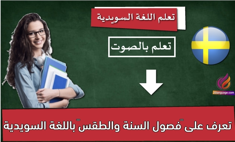 تعرف على “‫فصول السنة والطقس”‬ باللغة السويدية