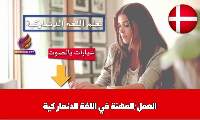 العمل/المهنة في اللغة الدنماركية