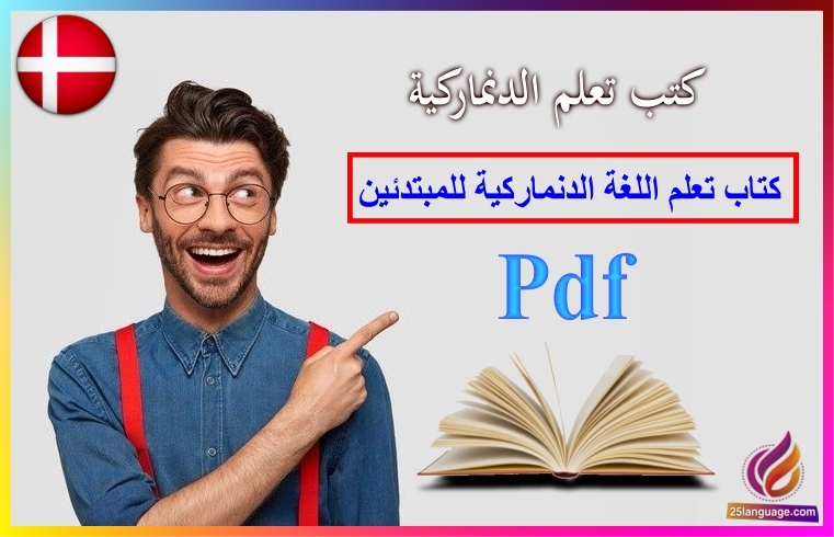 كتاب تعلم اللغة الدنماركية للمبتدئين pdf