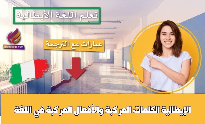 الكلمات المركبة والأفعال المركبة في اللغة الإيطالية