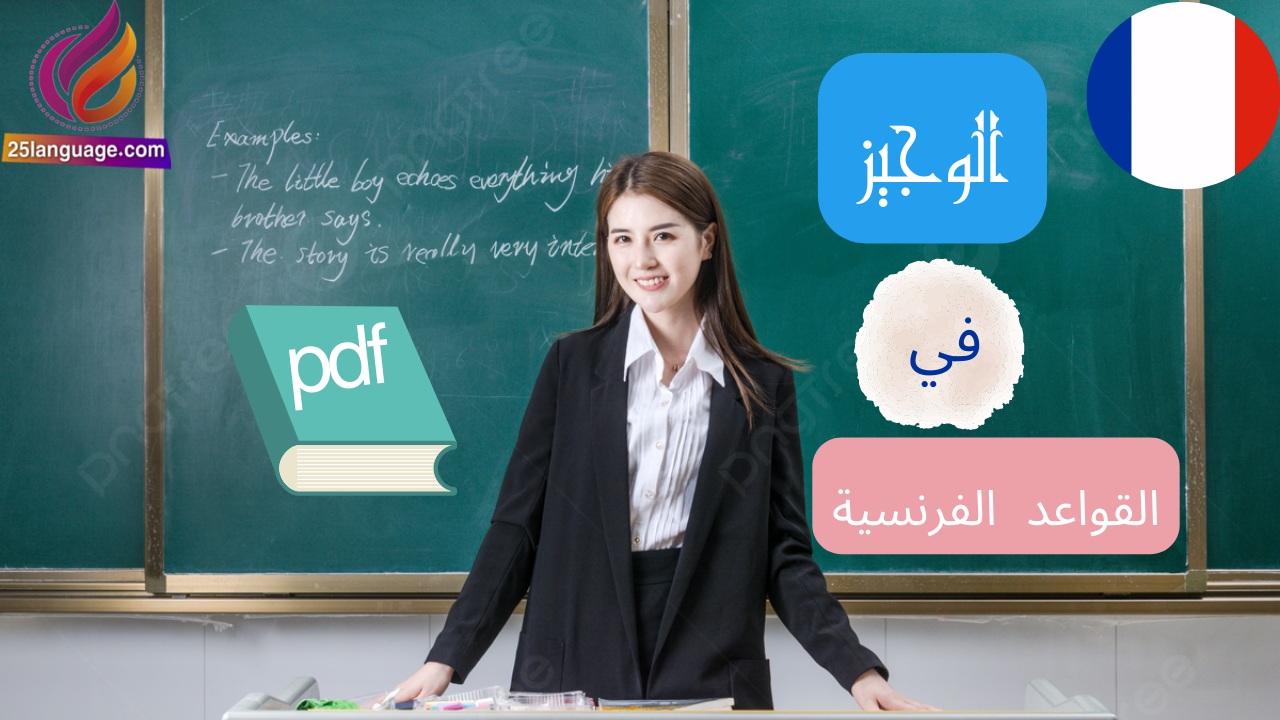كتاب الوجيز في قواعد اللغة الفرنسية