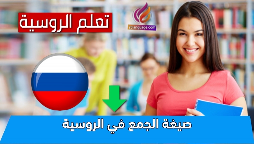 صيغة الجمع في الروسية