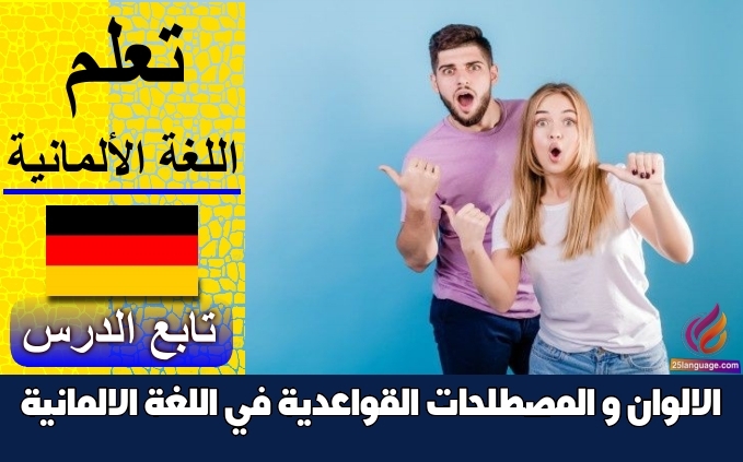 الالوان و المصطلحات القواعدية في اللغة الالمانية
