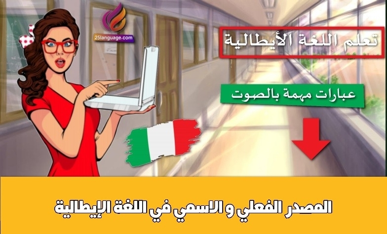 المصدر الفعلي و الاسمي في اللغة الإيطالية